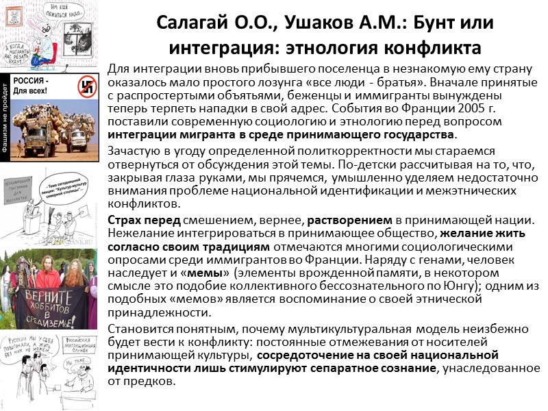 Салагай О.О., Ушаков А.М.: Бунт или интеграция: этнология конфликта Для интеграции вновь прибывшего поселенца